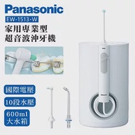 Panasonic 國際牌 機座式超音波水流國際電壓沖牙機 EW-1613-W -