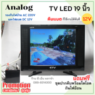 TV โซล่าเซลล์ ขนาด 19 นิ้ว TV LED 19" Analog ใช้ไฟ DC 12V. และ AC 220V. ใช้งานกับกล่องดิจิตอลหรือกล่