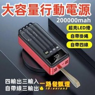 行動電源 移動電源 200000mah 行動充 大容量行動電源  大容量自帶