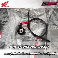 Speedometer Cable/Speedometer Cable Wave 110i (2009-2025))/Wave 125i (2012-2022) Genuine 44830-KWW-6