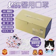 YSH益勝軒 台灣製 幼幼1-4歲醫用 3D立體造型單片包裝30入/盒 台灣醫療口罩專家 符合國家標準