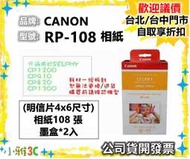（原廠相紙） CANON RP-108 RP108 相紙 CP1200 CP1300 C910 相片紙 小雅3C台中