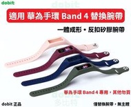 [多比特]dobit 適用華為手環 4 Band 4 反扣 替換 腕帶 錶帶 矽膠