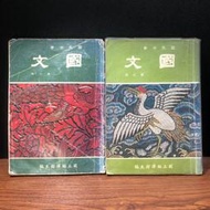 ◤絕版稀有 早期懷舊課本（民76）拆售《 國民中學國文課本 國文 第五.六冊》｜國立編譯館 微劃記 收藏/回憶 美術道具