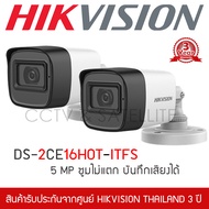 HIKVISION ชุดกล้องวงจรปิด 2 กล้อง 5MP รุ่น DS-2CE16H0T-ITFS มีไมค์ บันทึกเสียงได้ (3.6mm ทรงกระบอก)