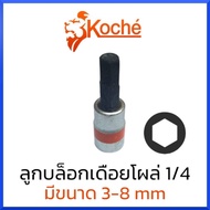 KOCHE Hexagon Socket Wrench SQ.1/4" (Available In Sizes 3-8mm)