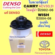 โบลเวอร์ แท้ DENSO TOYOTA WISH CAMRY ACV30 31 โฉมผู้นำ ปี2002-06 โบลเวอร์แอร์ โตโยต้า วิช แคมรี่ คัม