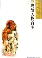 中國壽山石：典故人物百圖（簡體書）