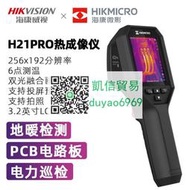 紅外夜視儀海康H21Pro手持熱像儀 H10&amp;H11升級版，