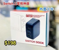 Multifunctional Dock for Switch 一體化出電視+充電轉換器。香港插頭￼ 內置火牛