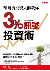 華爾街投資大師教你3%訊號投資術：為何他能一年只花60分鐘做交易，其他365天上班、旅遊？