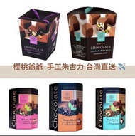 台灣直送✈️櫻桃爺爺手工朱古力(夏威夷豆巴芮脆片手工朱古力、夏威夷豆開心果手工朱古力、包種茶手工朱古力、阿薩姆紅茶手工朱古力 、蜜香紅茶手工朱古力)