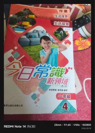 《今日常識新領域（第三版）作業 +書本 一年級第4冊生活探索》