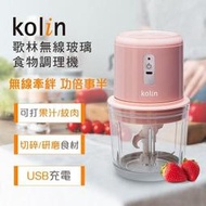 ☆品味家電館☆【Kolin歌林】無線玻璃食物調理機 KJE-MN601P