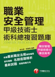 108年職業安全管理甲級技術士術科總複習題庫[職安甲級](千華) -  Ebook 黃金銀、黃勝暉