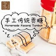 Ipoh Traditional Homemade Kacang Tumbuk 怡保传统手工贡糖