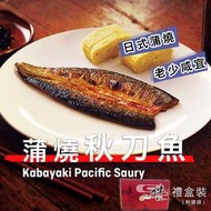 宏益｜蒲燒秋刀魚(60-100g)約10-13片/1kg盒裝