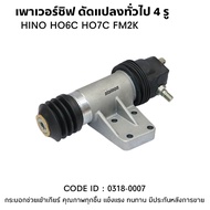กระบอกเพาเวอร์ชิฟ HINO HO6C/7C/FM2K 4รู ยี่ห้อ (HNEC)