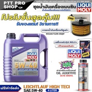 (ส่งฟรี) ชุดALMERA20 1.0 น้ำมันเครื่อง LIQUI MOLY LEICHTLAUF HIGH TECH 5W-40 4L. ฟรี! กรองแท้NISSAN