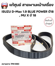 แท้ศูนย์ สายพานหน้าเครื่อง ISUZU D-Max 1.9 BLUE POWER ปี18 MU X ปี 18 ความยาว 7PK1990 แท้เบิกศูนย์