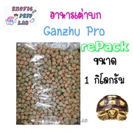 อาหารเต่าบก กันจู โปร  Ganzhu Pro (repack)  แพคถุงซิป ขนาด 1 กิโลกรัม