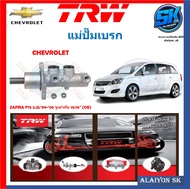 แม่ปั๊มเบรก TRW CHEVROLET ZAFIRA F75 2.2L'99-'05 รูเท่ากัน 15/16" (OE) (ประกัน 6เดือน หรือ 5,000กิโล)