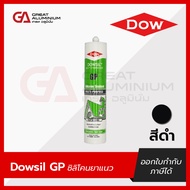 Dowsil GP ซิลิโคนยาแนว สีขาวขุ่น สีดำ สีใส