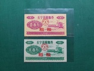 1973年四川省長寧縣購粮券(粮票)壹市斤及半市斤粗粮票証