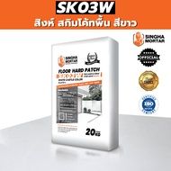 สิงห์ปูนฉาบผิวบาง สกิมโค้ทพื้น ฟลอร์ ฮาร์ด แพทช์ SK03W 20kg สีขาว
