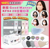 【韓國直送 】Good Manner KF94 2D 立體口罩 (50片)