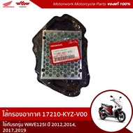 Air Filter For WAVE125 I Model Year 2012/2014/2017/2019 Product Code 17210-KYZ-V00