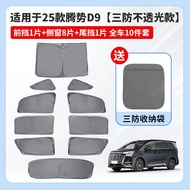Suitable for 2025 Tengshi D9 Three-Proof Opaque Sunshade Anti-Mold Self-Driving Camping Privacy Wind