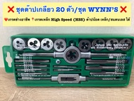 ชุดต๊าปเกลียว 20 ตัว/ชุด  WYNN’S แท้‼️ ❤️เกรดเหล็ก HSS (High-Speed Steel) ใช้ต๊าปน๊อต เหล็ก สแตนเลสไ