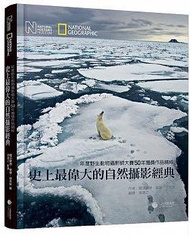 史上最偉大的自然攝影經典：年度野生動物攝影師大賽50年獲獎作品精粹
