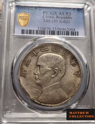 PCGS AU53 孫大頭 民國22年船洋