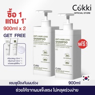 [1แถม1]  แชมพู 900มล x2 ขวด Cokki anti-hair loss shampoo บำรุงผม ลดผมแห้ง ผมร่วง ฟื้นฟูผม ผมสลวย ขจัดรังแค