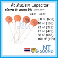 capacitor คาปาซิเตอร์ ตัวเก็บประจุ ชนิด เซรามิก 50V 6.8nF 10nF 22nF 47nF 68nF 100nF 682 103 223 473 