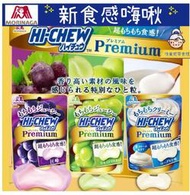 嗨莫妮零食櫃 日本超夯必買  HI-CHEW嗨啾新食感Premium軟糖 巨峰葡萄/麝香葡萄/優格 超Q嚼感 軟糖 嗨啾