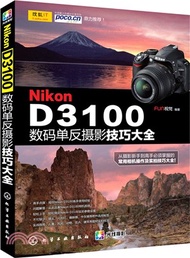 6380.Nikon D3100數碼單反攝影技巧大全（簡體書）
