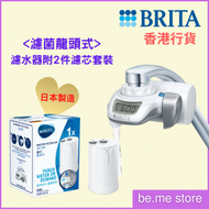 BRITA - (On Tap Water Filter 套裝) 濾菌龍頭式濾水器內含1 件濾芯 + (一件裝)濾芯