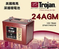 【茂勝電池】美國飛馬 Trojan 24AGM 深循環電池 12V76AH 露營 釣魚 夜釣 釣蝦 適用 【需預訂】