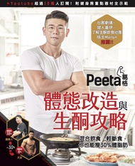 Peeta葛格體態改造與生酮攻略: 混合飲食、輕斷食，你也能狂瘦30%體脂肪！ -  Ebook Peeta葛格