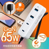 M2K 『 65W夾充 』GaN 65W夾枱迷你快速充電器 - 白色