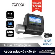 70Mai A500s กล้องติดรถยนต์ หน้า หลัง 3K ยอดขายอันดับ 1 ของกล้องหน้ารถยนต์ พร้อม WIFI และประกัน 12 เด