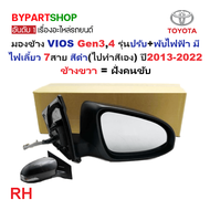 กระจกมองข้าง TOYOTA VIOS(วีออส) Gen34 รุ่นปรับ+พับไฟฟ้า มีไฟเลี้ยว 7สาย สีดำ(ไปทำสีเอง) ปี2013-2022 