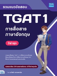 หนังสือ รวมแนวข้อสอบ TGAT 1 การสื่อสารภาษาอังกฤษ ปีล่าสุด