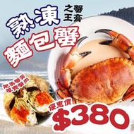 ㊣盅龐水產◇熟凍麵包蟹600/800◇淨重700g±10%/隻◇零$380元/隻◇野生麵包蟹 德文郡蟹 英國霸王蟹