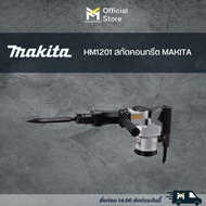 HM1201 สกัดคอนกรีต MAKITA