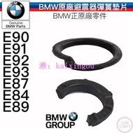 BMW原廠 前避震器彈簧墊片 E90 E91 E92 E93 E82 E87 E84 E89