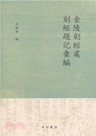 金陵刻經處刻經題記彙編（簡體書）
